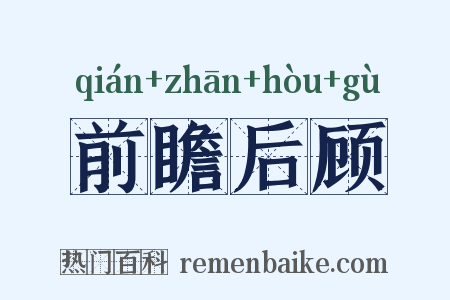 前瞻后顾是什么意思的图片